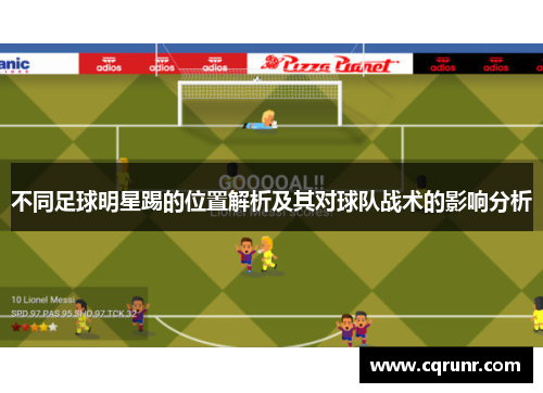 不同足球明星踢的位置解析及其对球队战术的影响分析