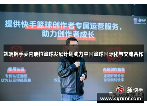 姚明携手委内瑞拉篮球发展计划助力中国篮球国际化与交流合作