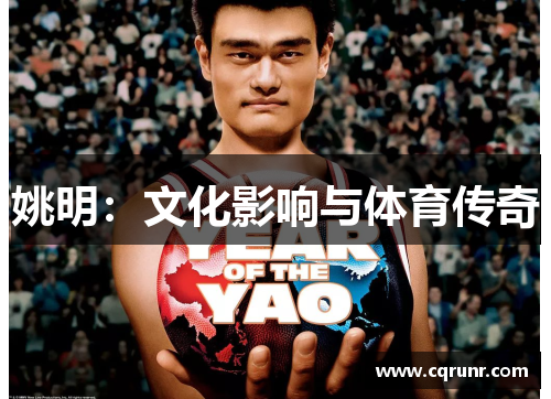 姚明：文化影响与体育传奇