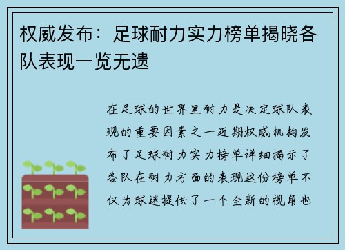 权威发布：足球耐力实力榜单揭晓各队表现一览无遗