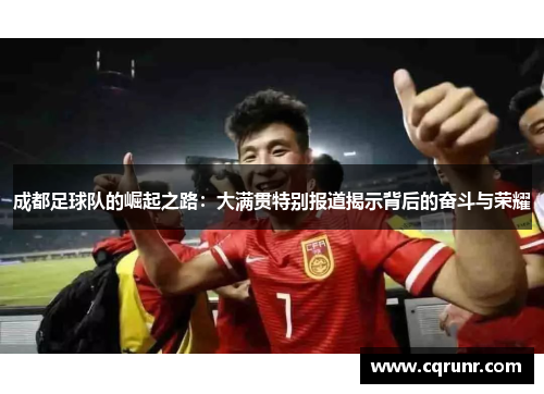 成都足球队的崛起之路：大满贯特别报道揭示背后的奋斗与荣耀