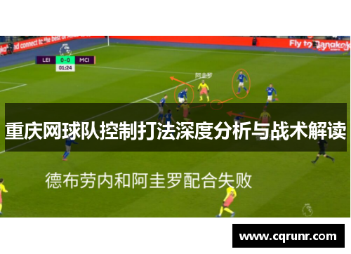 重庆网球队控制打法深度分析与战术解读