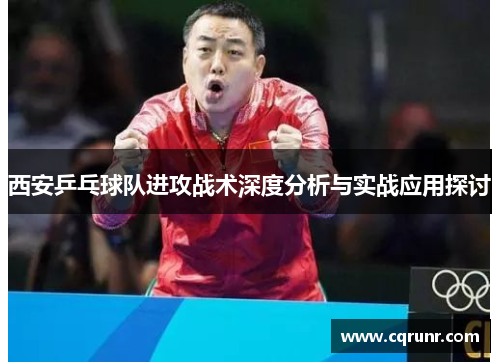 西安乒乓球队进攻战术深度分析与实战应用探讨