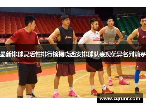 最新排球灵活性排行榜揭晓西安排球队表现优异名列前茅