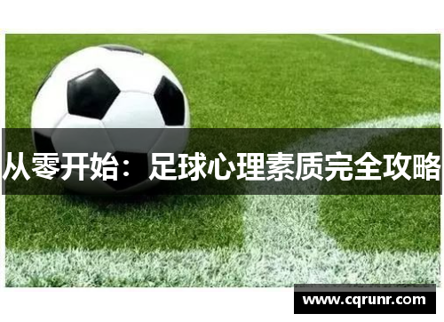 从零开始：足球心理素质完全攻略