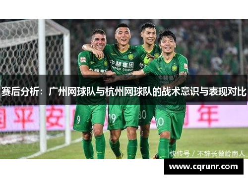 赛后分析：广州网球队与杭州网球队的战术意识与表现对比