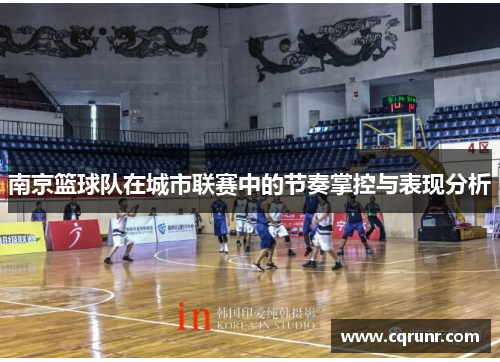 南京篮球队在城市联赛中的节奏掌控与表现分析