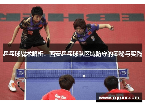 乒乓球战术解析：西安乒乓球队区域防守的奥秘与实践