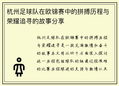杭州足球队在欧锦赛中的拼搏历程与荣耀追寻的故事分享