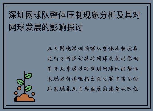 深圳网球队整体压制现象分析及其对网球发展的影响探讨