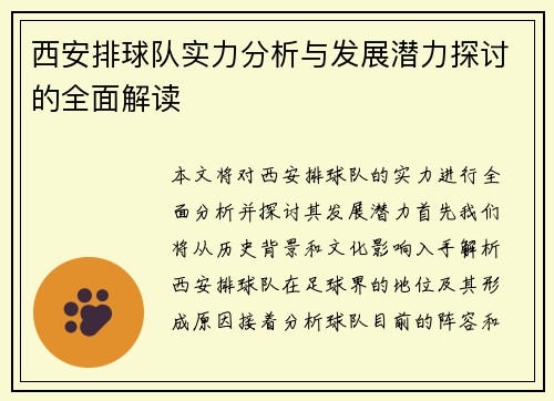 西安排球队实力分析与发展潜力探讨的全面解读