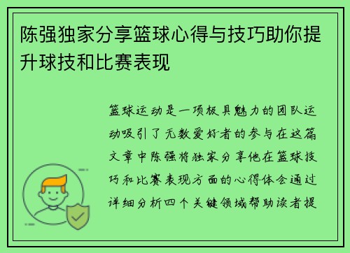 陈强独家分享篮球心得与技巧助你提升球技和比赛表现