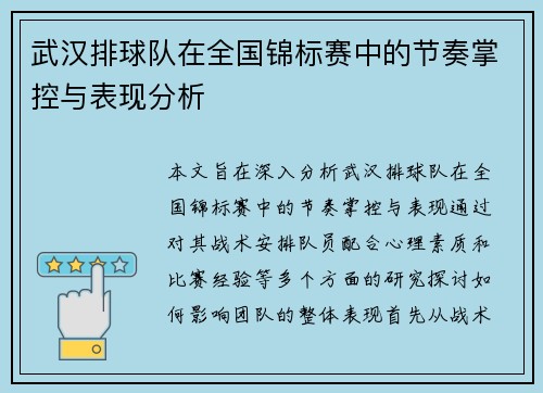 武汉排球队在全国锦标赛中的节奏掌控与表现分析