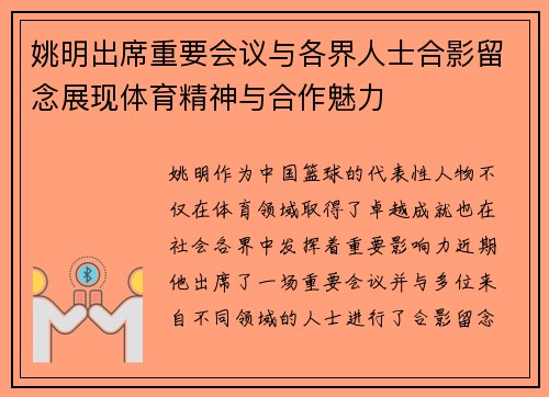 姚明出席重要会议与各界人士合影留念展现体育精神与合作魅力