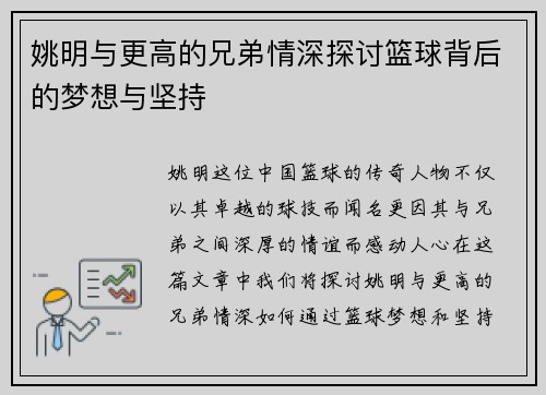 姚明与更高的兄弟情深探讨篮球背后的梦想与坚持