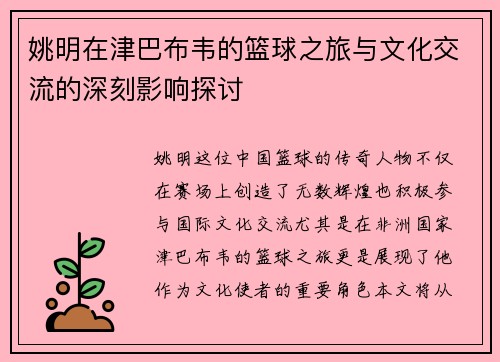 姚明在津巴布韦的篮球之旅与文化交流的深刻影响探讨