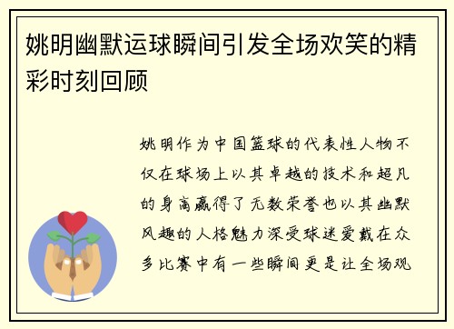 姚明幽默运球瞬间引发全场欢笑的精彩时刻回顾