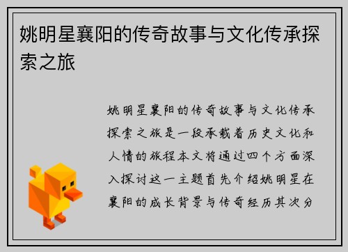 姚明星襄阳的传奇故事与文化传承探索之旅