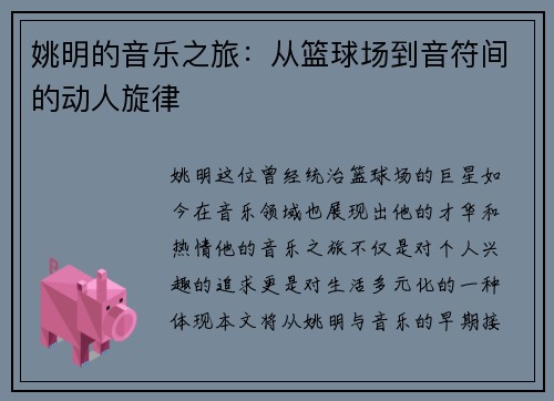 姚明的音乐之旅：从篮球场到音符间的动人旋律