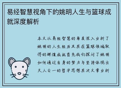 易经智慧视角下的姚明人生与篮球成就深度解析
