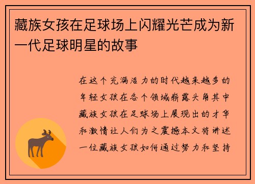 藏族女孩在足球场上闪耀光芒成为新一代足球明星的故事