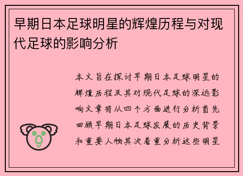 早期日本足球明星的辉煌历程与对现代足球的影响分析