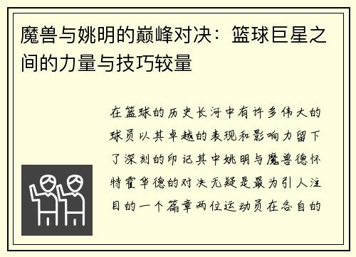 魔兽与姚明的巅峰对决：篮球巨星之间的力量与技巧较量