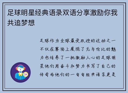 足球明星经典语录双语分享激励你我共追梦想
