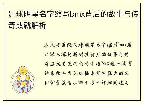 足球明星名字缩写bmx背后的故事与传奇成就解析