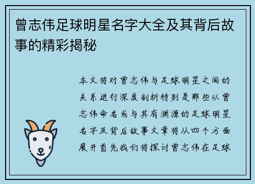 曾志伟足球明星名字大全及其背后故事的精彩揭秘