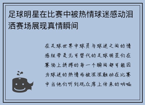 足球明星在比赛中被热情球迷感动泪洒赛场展现真情瞬间