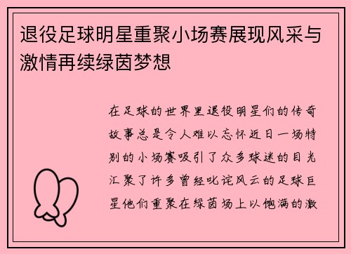 退役足球明星重聚小场赛展现风采与激情再续绿茵梦想