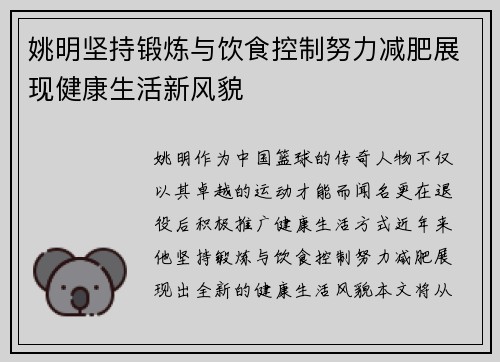 姚明坚持锻炼与饮食控制努力减肥展现健康生活新风貌