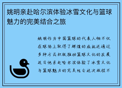 姚明亲赴哈尔滨体验冰雪文化与篮球魅力的完美结合之旅
