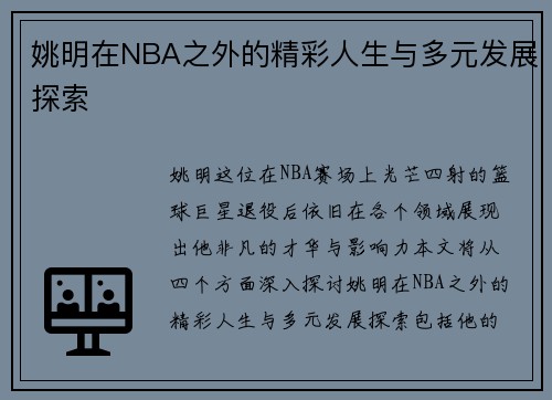 姚明在NBA之外的精彩人生与多元发展探索