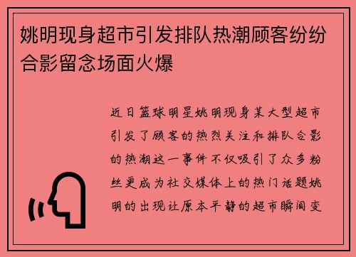 姚明现身超市引发排队热潮顾客纷纷合影留念场面火爆
