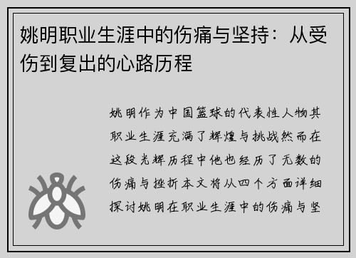 姚明职业生涯中的伤痛与坚持：从受伤到复出的心路历程