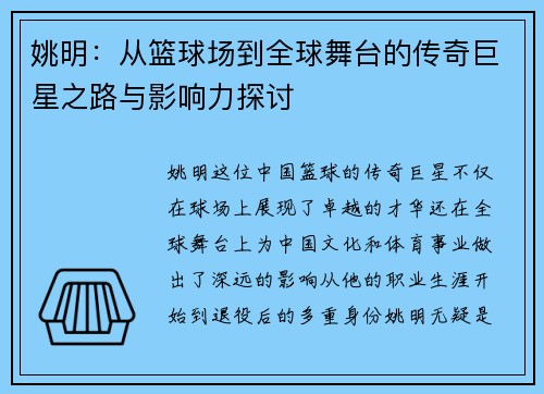 姚明：从篮球场到全球舞台的传奇巨星之路与影响力探讨