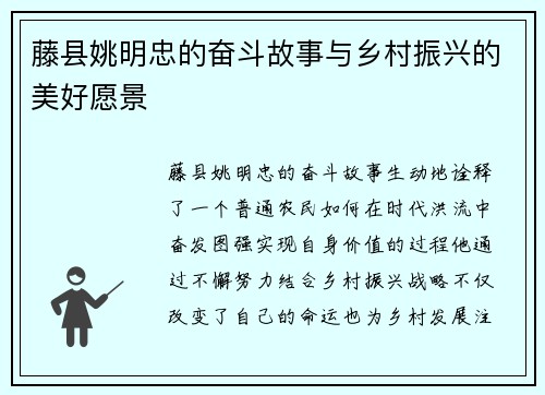 藤县姚明忠的奋斗故事与乡村振兴的美好愿景