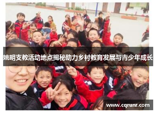 姚明支教活动地点揭秘助力乡村教育发展与青少年成长