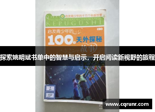 探索姚明斌书单中的智慧与启示，开启阅读新视野的旅程