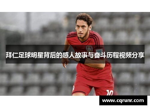 拜仁足球明星背后的感人故事与奋斗历程视频分享