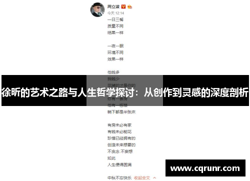 徐昕的艺术之路与人生哲学探讨：从创作到灵感的深度剖析