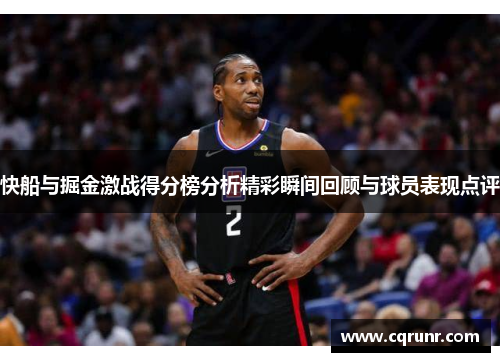 快船与掘金激战得分榜分析精彩瞬间回顾与球员表现点评