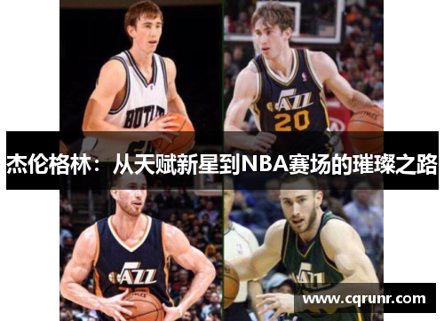 杰伦格林：从天赋新星到NBA赛场的璀璨之路