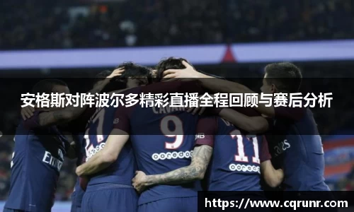 优游ub8安格斯对阵波尔多精彩直播全程回顾与赛后分析