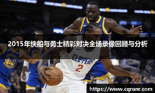 优游ub82015年快船与勇士精彩对决全场录像回顾与分析
