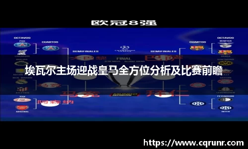 优游ub8埃瓦尔主场迎战皇马全方位分析及比赛前瞻