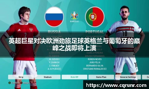 优游ub8英超巨星对决欧洲劲旅足球英格兰与葡萄牙的巅峰之战即将上演