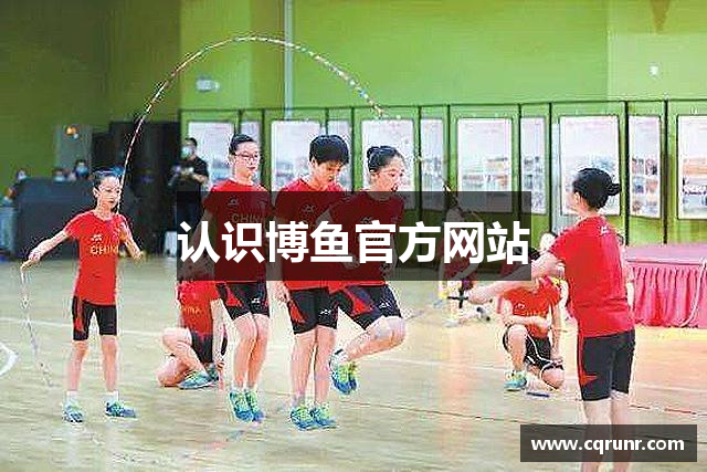 认识博鱼官方网站